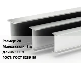 Двутавровая балка 20 3пс L=11.9 ГОСТ: ГОСТ 8239-89